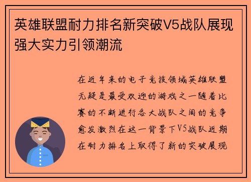 英雄联盟耐力排名新突破V5战队展现强大实力引领潮流