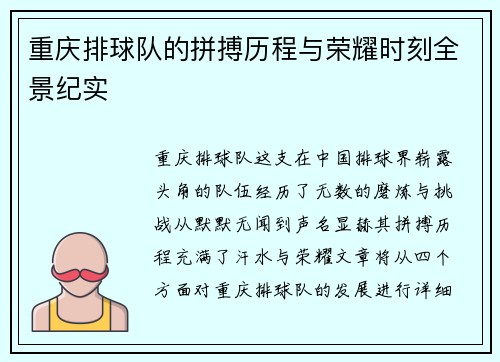重庆排球队的拼搏历程与荣耀时刻全景纪实
