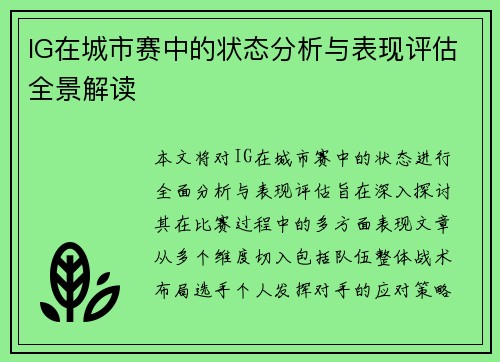 IG在城市赛中的状态分析与表现评估全景解读