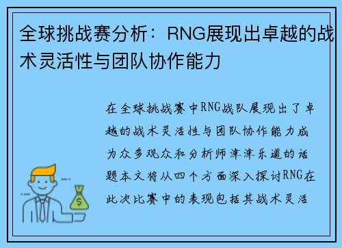 全球挑战赛分析：RNG展现出卓越的战术灵活性与团队协作能力