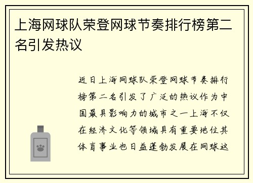 上海网球队荣登网球节奏排行榜第二名引发热议