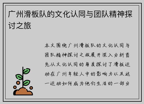 广州滑板队的文化认同与团队精神探讨之旅