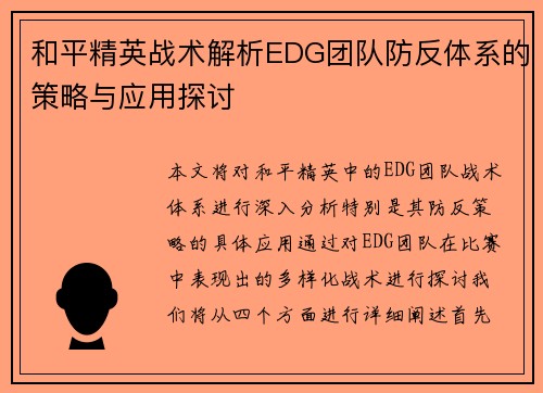 和平精英战术解析EDG团队防反体系的策略与应用探讨