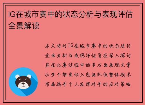 IG在城市赛中的状态分析与表现评估全景解读