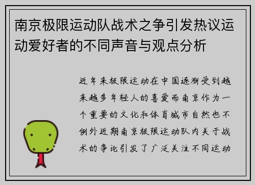 南京极限运动队战术之争引发热议运动爱好者的不同声音与观点分析