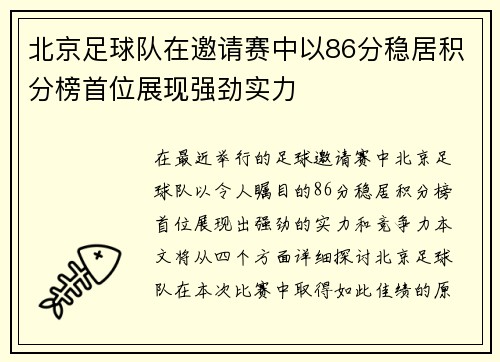 北京足球队在邀请赛中以86分稳居积分榜首位展现强劲实力