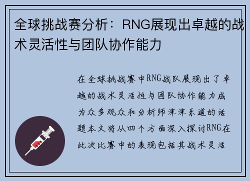 全球挑战赛分析：RNG展现出卓越的战术灵活性与团队协作能力