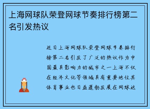 上海网球队荣登网球节奏排行榜第二名引发热议