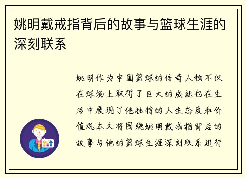 姚明戴戒指背后的故事与篮球生涯的深刻联系