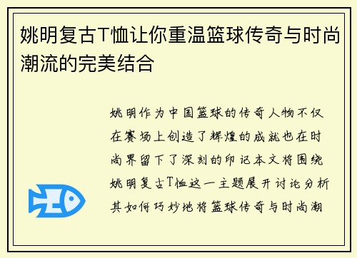 姚明复古T恤让你重温篮球传奇与时尚潮流的完美结合