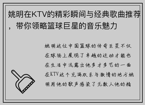 姚明在KTV的精彩瞬间与经典歌曲推荐，带你领略篮球巨星的音乐魅力